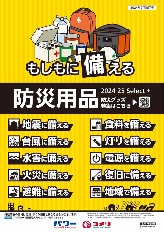 多治見市でのコメリのカタログ | 防災用品 | 2024/9/4 - 2025/1/31