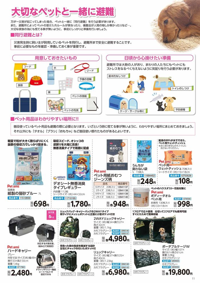 柳井市でのコメリのカタログ | 防災用品 | 2024/9/4 - 2025/1/31