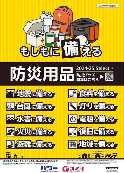 常総市でのホームセンター&ペットのお得情報 | コメリの防災用品 | 2024/9/4 - 2025/1/31