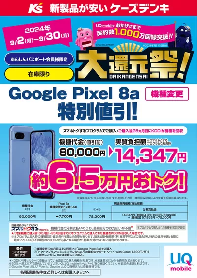 住田町でのケーズデンキのカタログ | UQ mobile おかげさまで契約数1,000万回線突破！！大還元祭！ | 2024/9/4 - 2024/9/29