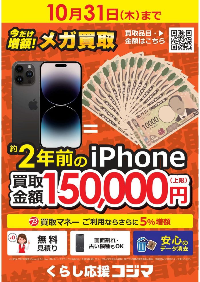 越谷市でのコジマのカタログ | スマホは今が買い替え時！メガ買取 | 2024/9/4 - 2024/10/31