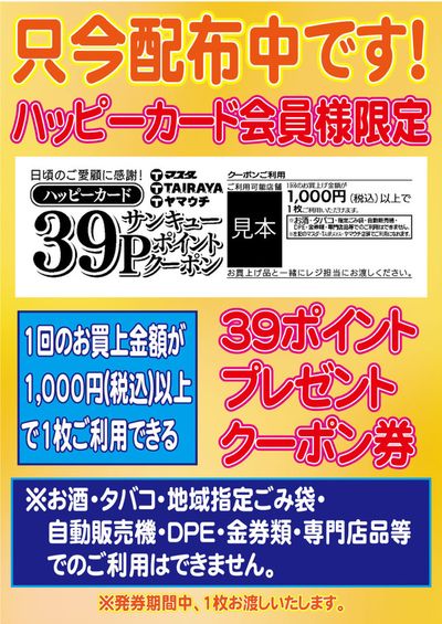 常総市でのスーパーマーケットのお得情報 | たいらやのあなたのための特別オファー | 2024/9/10 - 2024/9/24