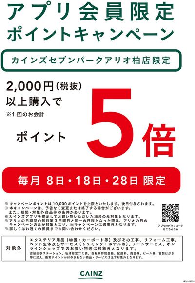 名古屋市でのカインズホームのカタログ | 掘り出し物ハンターのためのオファー | 2024/8/31 - 2024/9/30