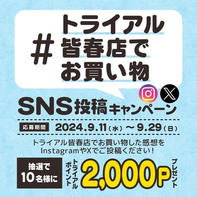 嘉麻市でのスーパーマーケットのお得情報 | トライアルのあなたのための特別オファー | 2024/9/11 - 2024/9/25