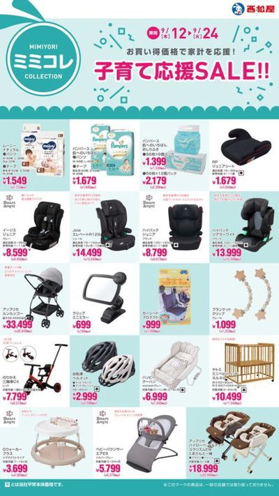 盛岡市での西松屋のカタログ | 子育て応援SALE!! | 2024/9/12 - 2024/9/24