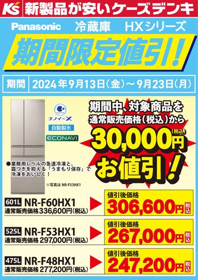 長浜市でのケーズデンキのカタログ | パナソニック冷蔵庫 HXシリーズ 期間限定値引 | 2024/9/13 - 2024/9/23