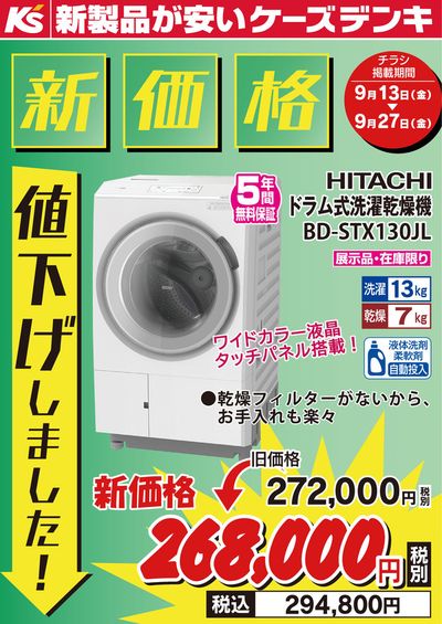 武雄市でのケーズデンキのカタログ | 新価格 値下げしました！ | 2024/9/13 - 2024/9/27