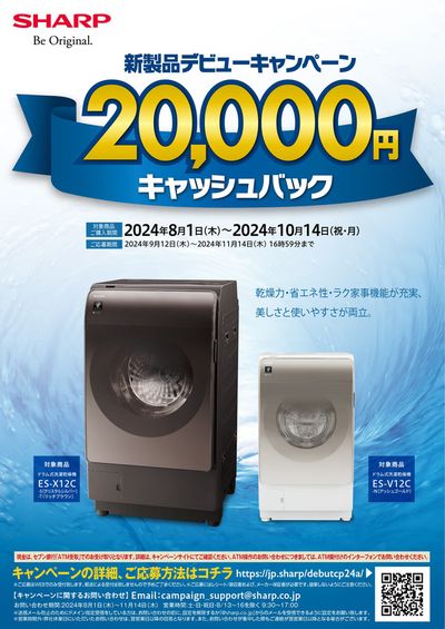 長浜市でのケーズデンキのカタログ | SHARP 新製品デビューキャンペーン | 2024/9/12 - 2024/10/14