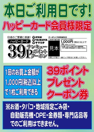 常総市でのスーパーマーケットのお得情報 | たいらやのすべての人のための魅力的な特別オファー | 2024/9/15 - 2024/9/29