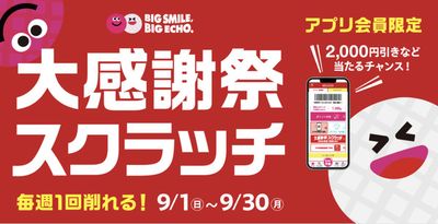 小城市でのカラオケ  &  エンターテイメントのお得情報 | ビッグエコーのビッグエコー big echo | 2024/9/17 - 2024/9/30