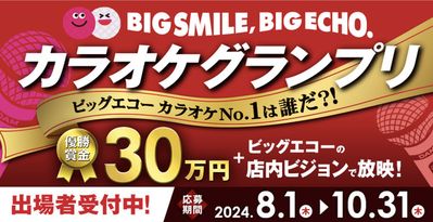 小城市でのカラオケ  &  エンターテイメントのお得情報 | ビッグエコーのビッグエコー big echo big smile | 2024/9/17 - 2024/10/31