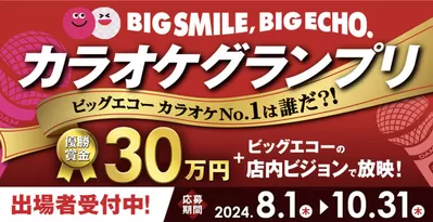 所沢市でのカラオケ  &  エンターテイメントのお得情報 | ビッグエコーのビッグエコー big echo big smile | 2024/9/17 - 2024/10/31