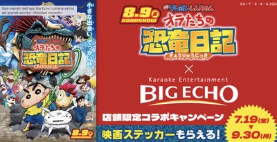 稲敷郡でのカラオケ  &  エンターテイメントのお得情報 | ビッグエコーのKaraoke Big Echo | 2024/9/17 - 2024/9/30