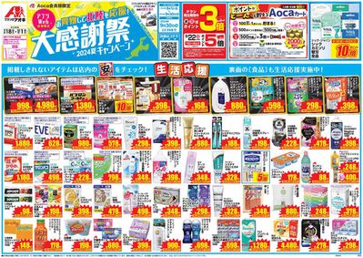 結城市でのクスリのアオキのカタログ | 排他的な取引と掘り出し物 | 2024/9/18 - 2024/10/2