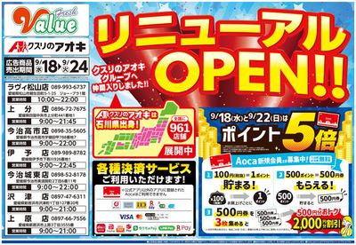 額田郡でのドラッグストアのお得情報 | クスリのアオキの豊富なオファーの選択 | 2024/9/18 - 2024/10/2