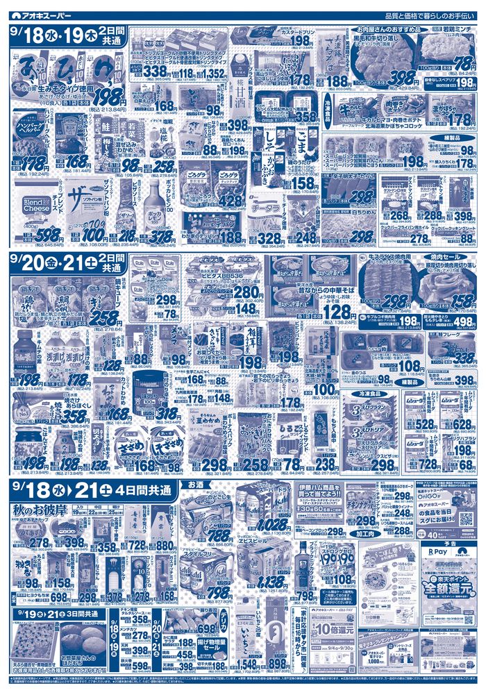 あま市でのアオキスーパーのカタログ | アオキスーパー チラシ | 2024/9/18 - 2024/10/2