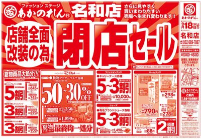 香芝市でのファッションのお得情報 | あかのれんのあなたのための私たちの最高の取引 | 2024/9/18 - 2024/10/2