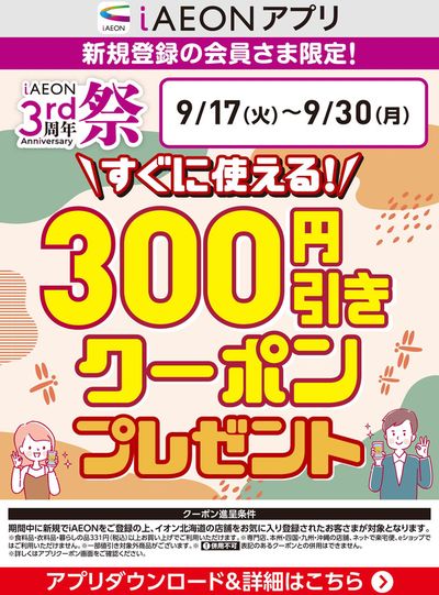 厚岸郡でのスーパーマーケットのお得情報 | イオンのイオン チラシ | 2024/9/17 - 2024/9/30