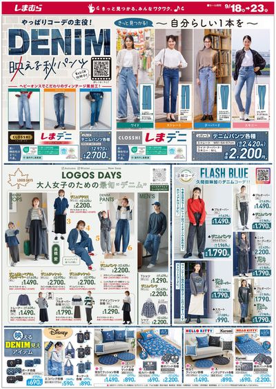 香芝市でのファッションのお得情報 | ファッションセンターしまむらのファッションセンターしまむら チラシ | 2024/9/18 - 2024/9/23