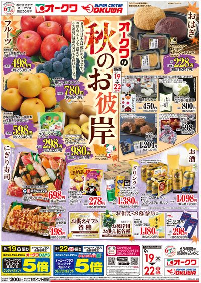 田辺市でのオークワのカタログ | 選ばれた製品の素晴らしい割引 | 2024/9/18 - 2024/9/22