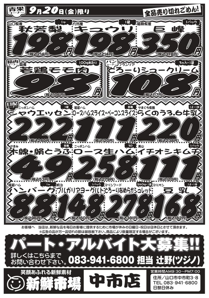 山口市での新鮮市場のカタログ | 今すぐ私たちの取引で節約 | 2024/9/20 - 2024/10/4