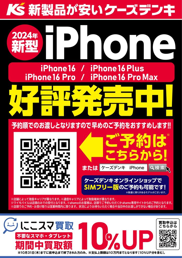 長浜市でのケーズデンキのカタログ | iPhone16シリーズ 好評発売中！ | 2024/9/20 - 2024/10/31