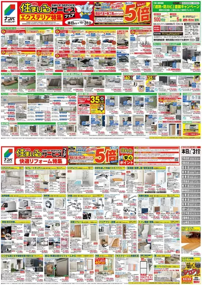 赤磐市でのホームセンター&ペットのお得情報 | ナンバホームセンターのナンバホームセンター チラシ | 2024/9/25 - 2024/12/31