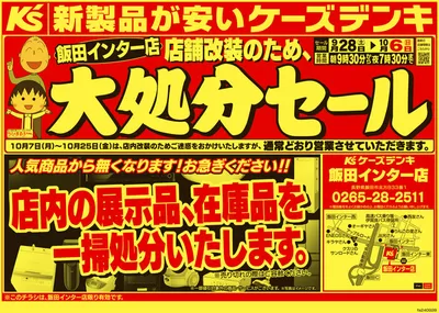 越智郡での家電のお得情報 | ケーズデンキのすべての人のための魅力的な特別オファー | 2024/9/28 - 2024/10/3