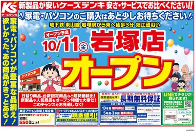 越智郡での家電のお得情報 | ケーズデンキの10/11（金）岩塚店オープン | 2024/9/28 - 2024/10/4