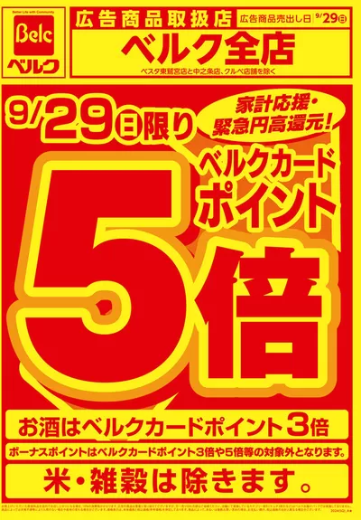 皆野町でのスーパーマーケットのお得情報 | ベルクのベルク チラシ | 2024/9/29 - 2024/10/13