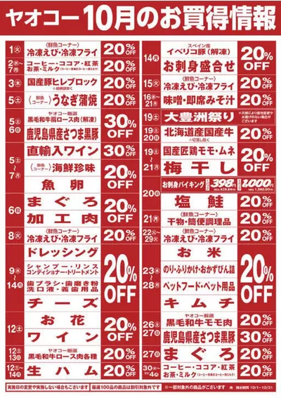 川口市でのヤオコーのカタログ | 割引とプロモーション | 2024/10/1 - 2024/10/31