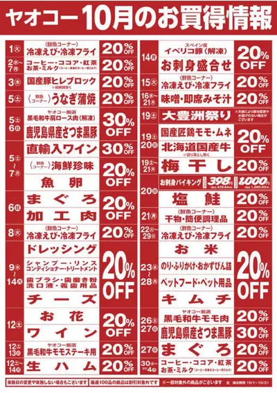 東京都でのヤオコーのカタログ | 選ばれた製品の素晴らしい割引 | 2024/10/1 - 2024/10/31