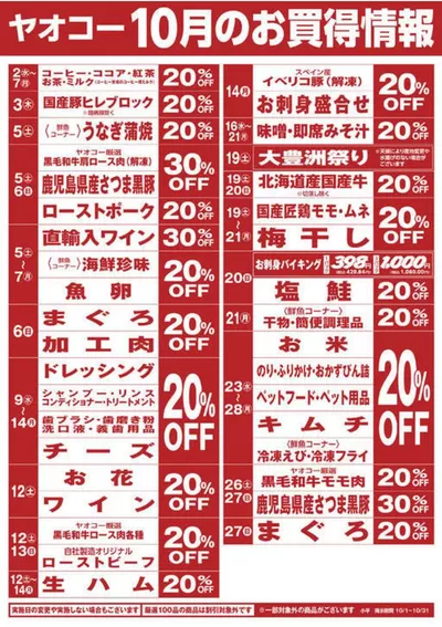 東京都でのヤオコーのカタログ | 掘り出し物ハンターのための素晴らしいオファー | 2024/10/1 - 2024/10/31