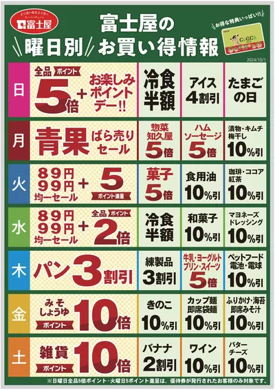 焼津市でのスーパーマーケットのお得情報 | 富士屋の倹約家のためのトップオファー | 2024/10/1 - 2024/11/30