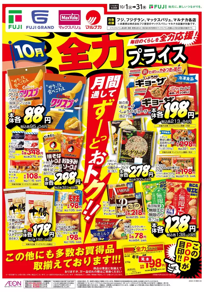 大阪市でのマックスバリュのカタログ | すべての人のための魅力的な特別オファー | 2024/10/1 - 2024/10/31