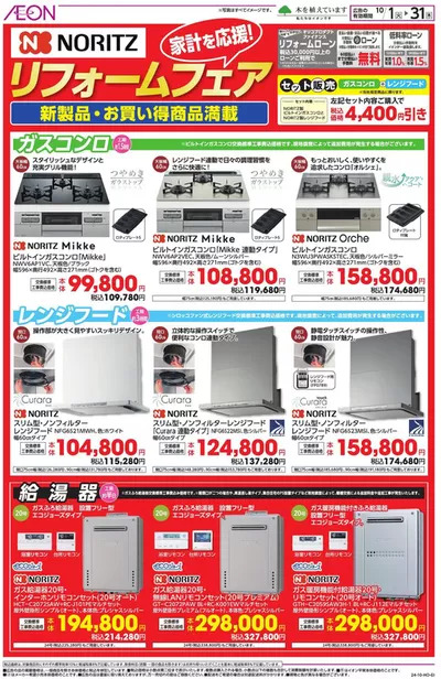 茨木市でのイオンのカタログ | 排他的な取引と掘り出し物 | 2024/10/1 - 2024/10/31