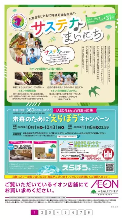 鹿児島市でのイオンのカタログ | あなたのための私たちの最高の取引 | 2024/10/1 - 2024/10/31