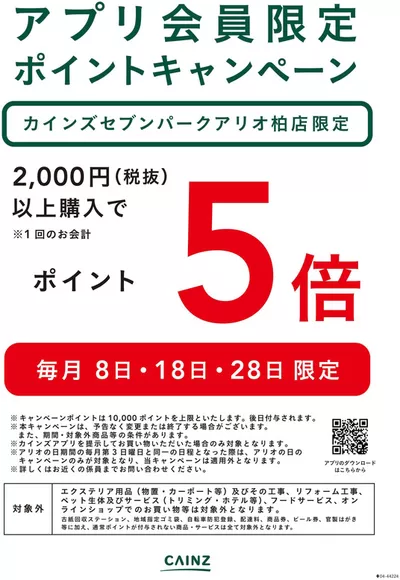 東京都でのカインズホームのカタログ | 倹約家のためのトップオファー | 2024/9/30 - 2024/10/31