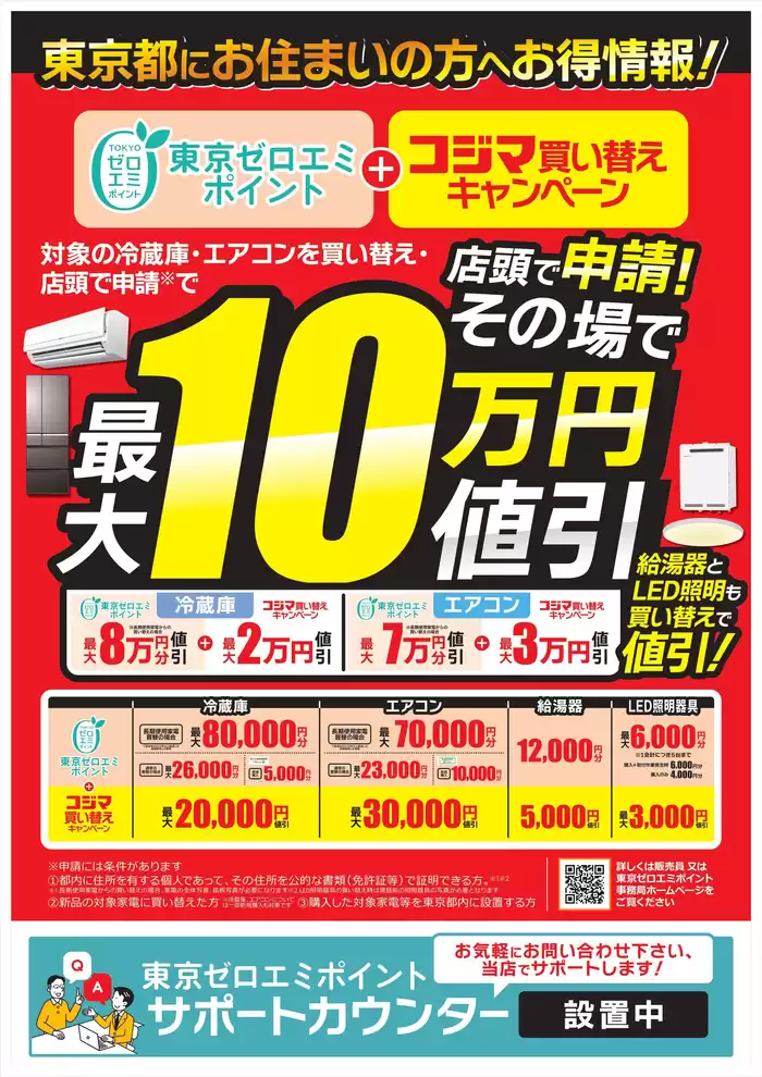 多摩市でのコジマのカタログ | 東京都にお住まいの方へお得情報！ | 2024/10/1 - 2025/3/31