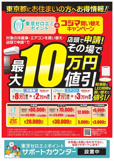 世田谷区でのコジマのカタログ | 東京都にお住まいの方へお得情報！ | 2024/10/1 - 2025/3/31