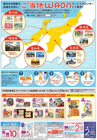 新潟市でのイオンのカタログ | あなたのための私たちの最高の取引 | 2024/10/1 - 2024/10/31