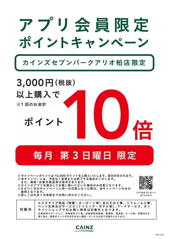 大阪市でのカインズホームのカタログ | 割引とプロモーション | 2024/10/1 - 2024/11/1