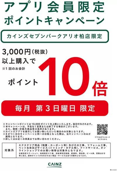 練馬区でのカインズホームのカタログ | 割引とプロモーション | 2024/10/1 - 2024/11/1