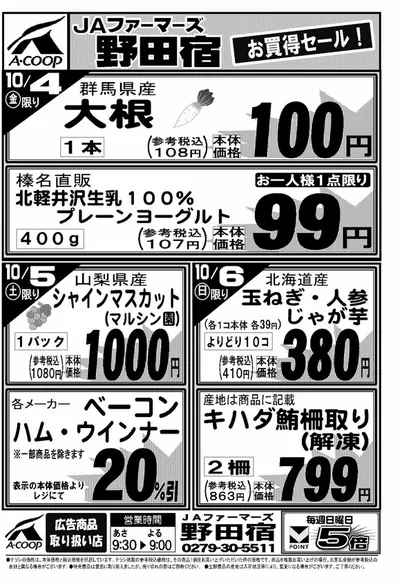 にかほ市でのスーパーマーケットのお得情報 | Aコープ東北の私たちの最高の掘り出し物 | 2024/10/4 - 2024/10/6