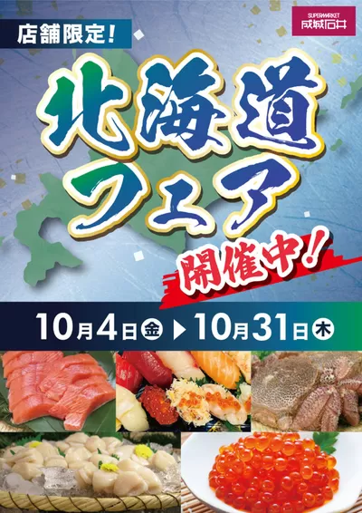 カスミのカタログ | 選ばれた製品の素晴らしい割引 | 2024/10/4 - 2024/10/31