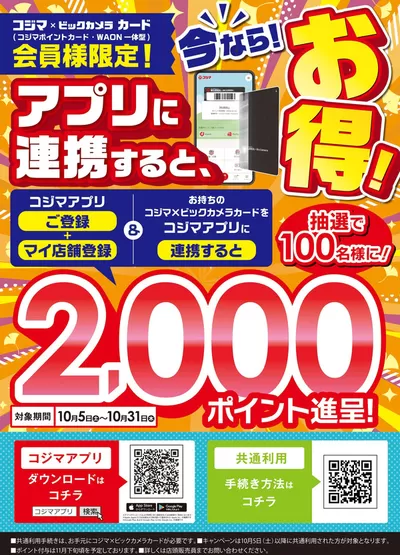 家電のお得情報 | コジマの【コジマｘビックカメラカード会員様限定】コジマアプリに連携するとお得！ | 2024/10/5 - 2024/10/31