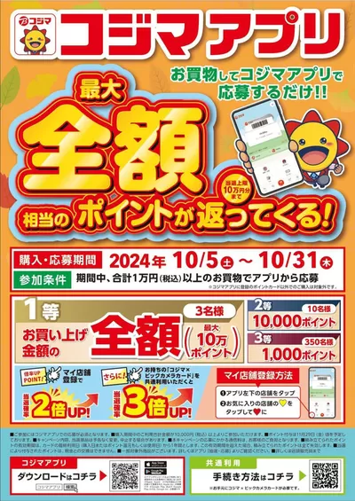 西宮市での家電のお得情報 | コジマの【コジマアプリ限定】最大全額相当のポイントが返ってくる！ | 2024/10/5 - 2024/10/31