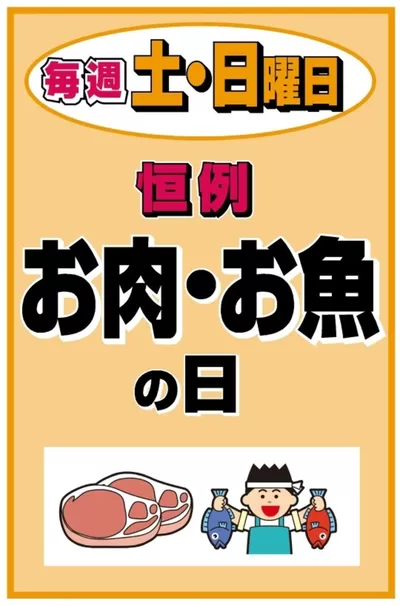 にかほ市でのスーパーマーケットのお得情報 | マックスバリュのあなたのための私たちの最高のオファー | 2024/10/5 - 2024/10/6