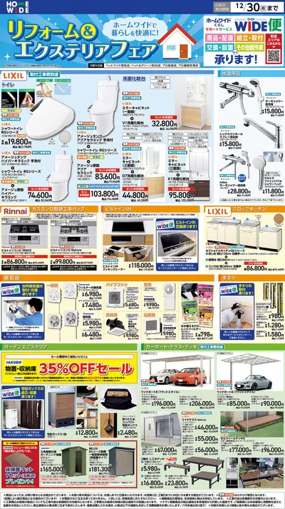 北諸県郡でのホームワイドのカタログ | １０月７日（月）-１２月３０日（月） | 2024/10/6 - 2024/12/30