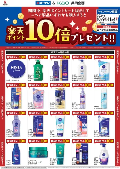 船橋市でのコーナンのカタログ | 私たちのお客様のための排他的な取引 | 2024/10/8 - 2024/11/4